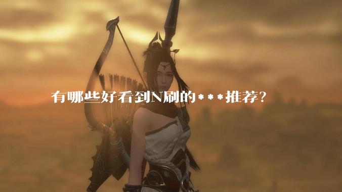 有哪些好看到N刷的***推荐？
