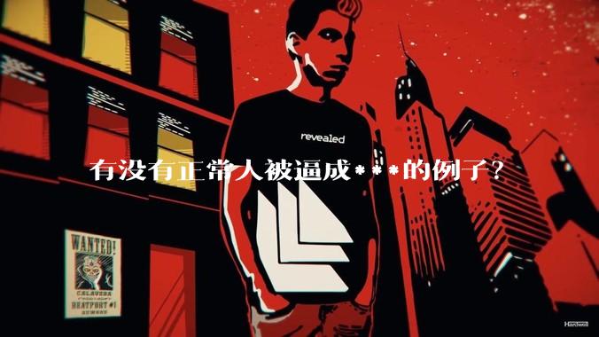 有没有正常人被逼成***的例子？