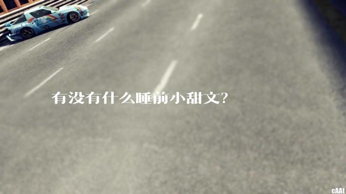 有没有什么睡前小甜文？