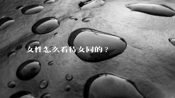 女性怎么看待女同的?