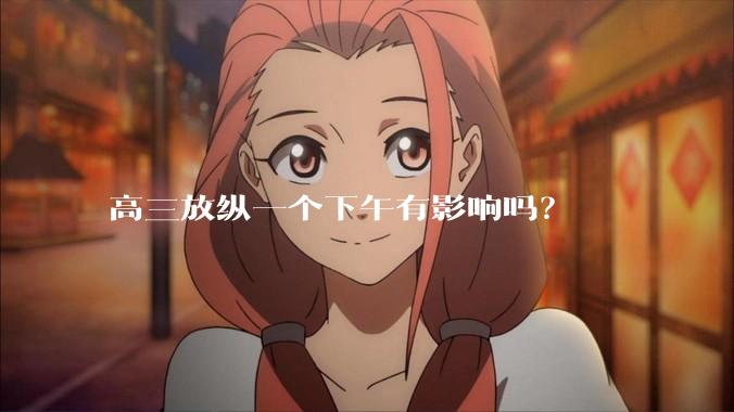高三放纵一个下午有影响吗？