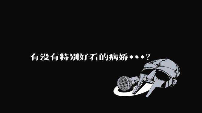 有没有特别好看的病娇***？