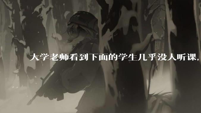 大学老师看到下面的学生几乎没人听课，会难受吗？