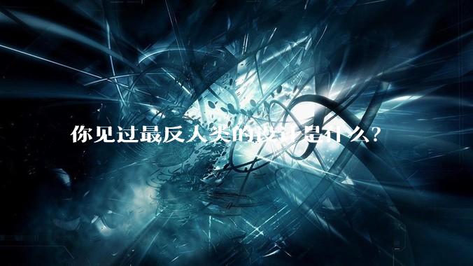 你见过最反人类的设计是什么？