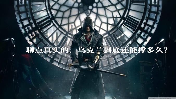聊点真实的，乌克兰到底还能撑多久？