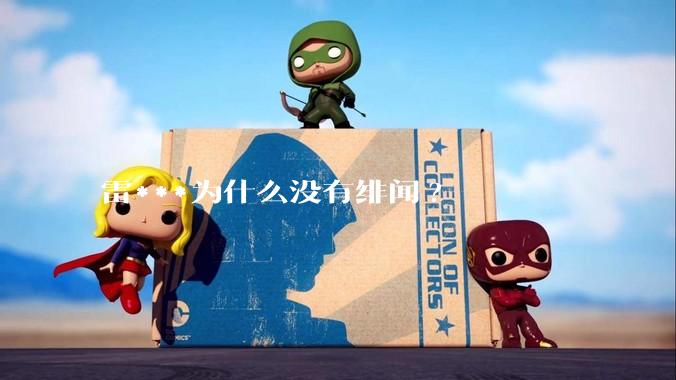 雷***为什么没有绯闻?