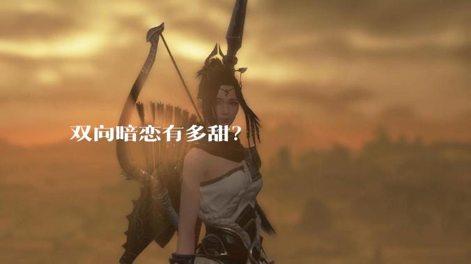 双向暗恋有多甜？