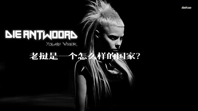 老挝是一个怎么样的国家？