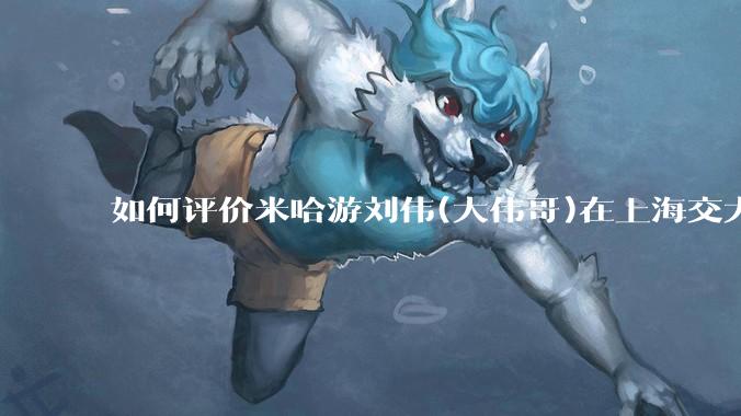 如何评价米哈游刘伟(大伟哥)在上海交大的演讲内容？