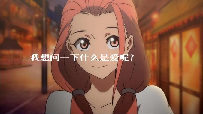 我想问一下什么是爱呢？