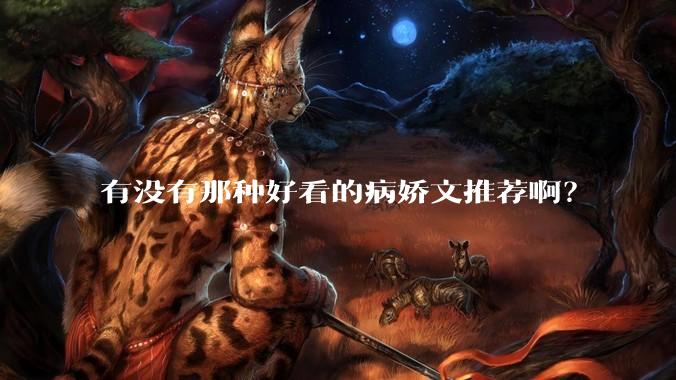 有没有那种好看的病娇文推荐啊？