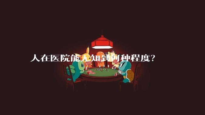 人在医院能无知到何种程度？