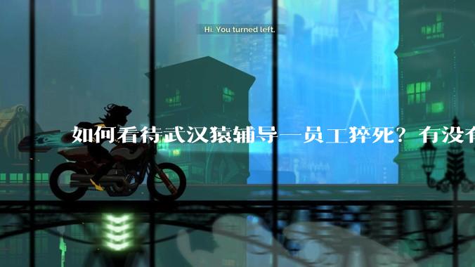 如何看待武汉猿辅导一员工猝死？有没有知情人士？