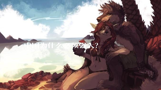中国为什么必须强大？