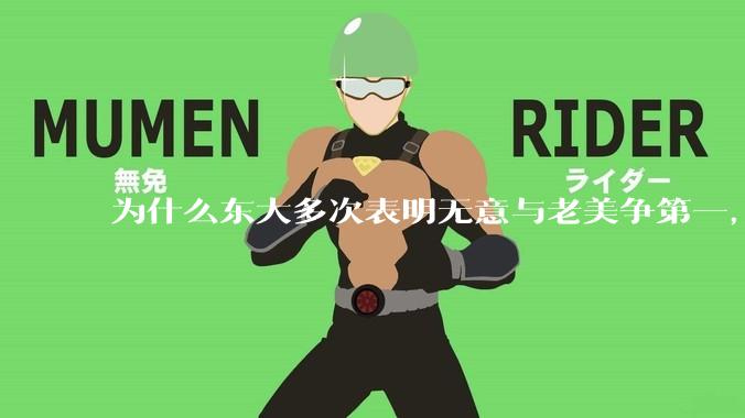 为什么东大多次表明无意与老美争第一，只是主张世界应当多极化，但老美还是打压、遏制东大，为什么？