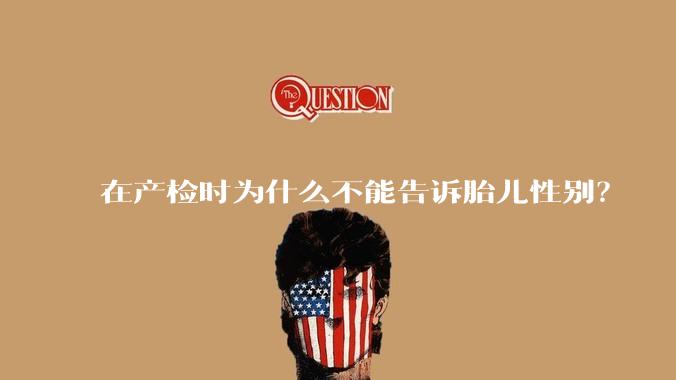在产检时为什么不能告诉胎儿性别？
