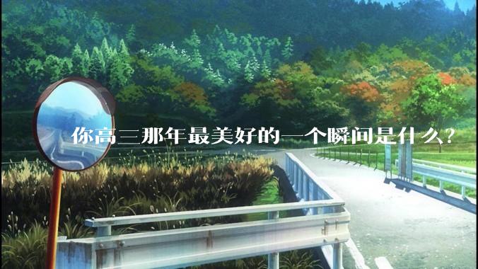 你高三那年最美好的一个瞬间是什么？
