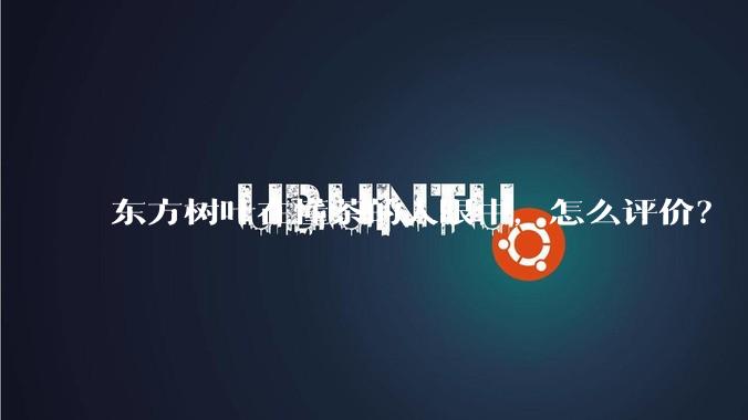 东方树叶在懂茶的人眼中，怎么评价？