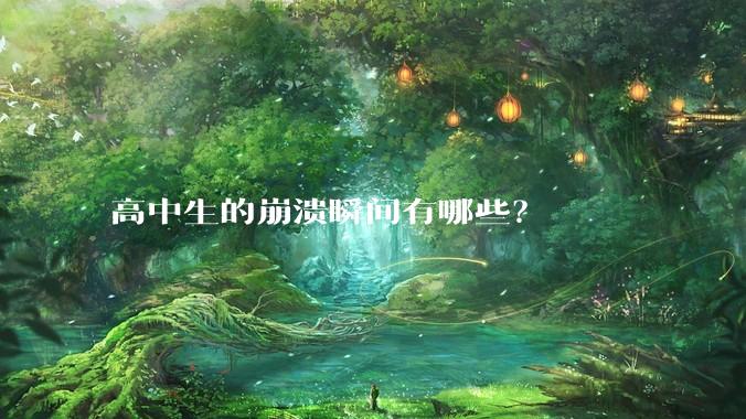 高中生的崩溃瞬间有哪些？