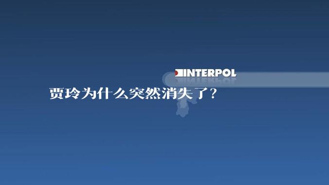 贾玲为什么突然消失了？