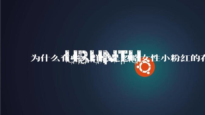 为什么有些人群总是忽略女性小粉红的存在呢？