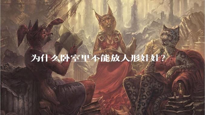 为什么卧室里不能放人形娃娃？