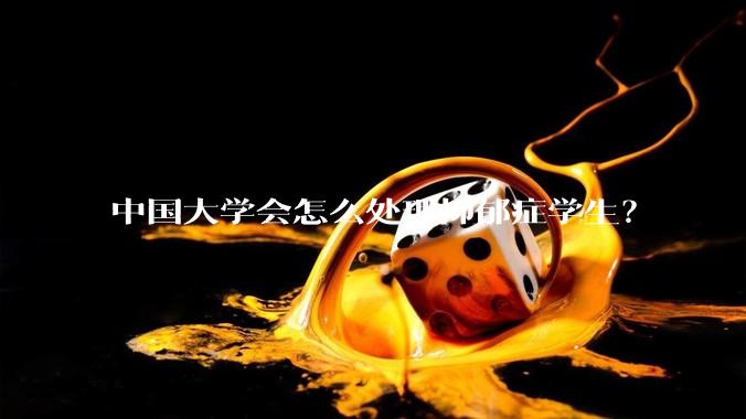 中国大学会怎么处理抑郁症学生？