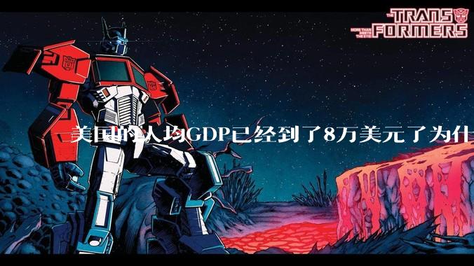 美国的人均GDP已经到了8万美元了为什么老百姓还是觉得生活困难？