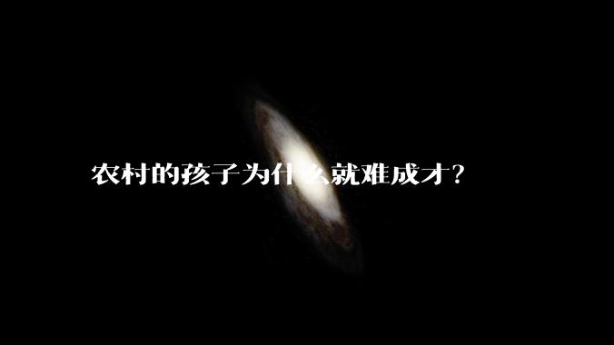 农村的孩子为什么就难成才？