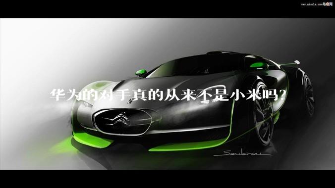 华为的对手真的从来不是小米吗？