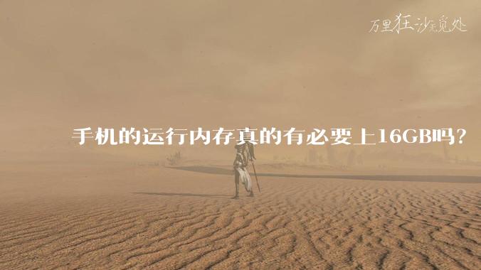 手机的运行内存真的有必要上16GB吗？