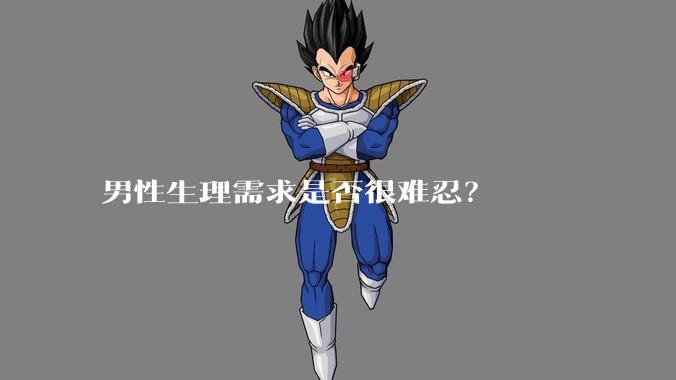 男性生理需求是否很难忍？