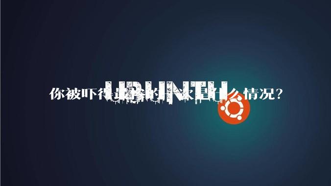 你被吓得最惨的一次是什么情况？