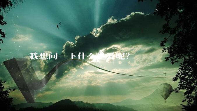 我想问一下什么是爱呢？