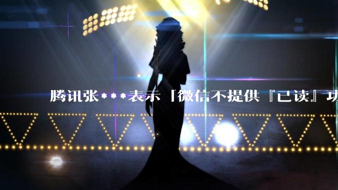 腾讯张***表示「微信不提供『已读』功能，以后也不会」，你怎样看待已读功能？你觉得微信需要有已读功能吗？