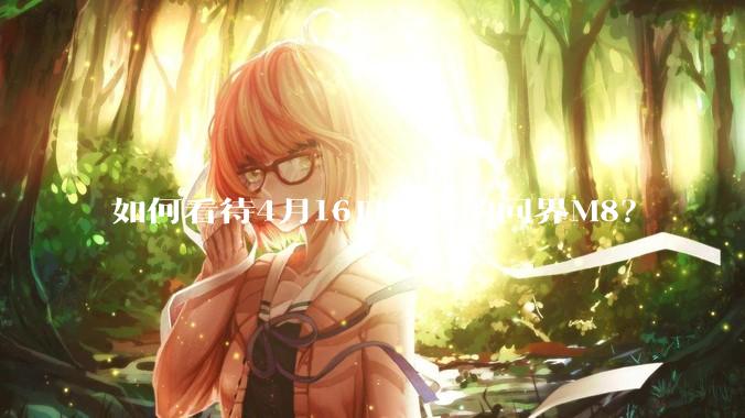 如何看待4月16日发布的问界M8？