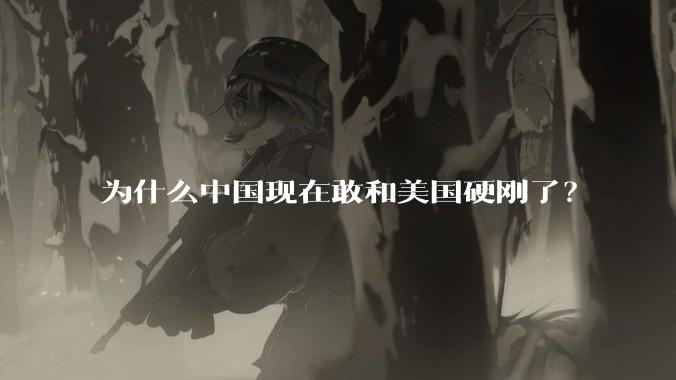 为什么中国现在敢和美国硬刚了？