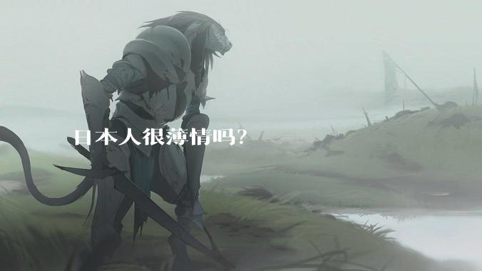 日本人很薄情吗？