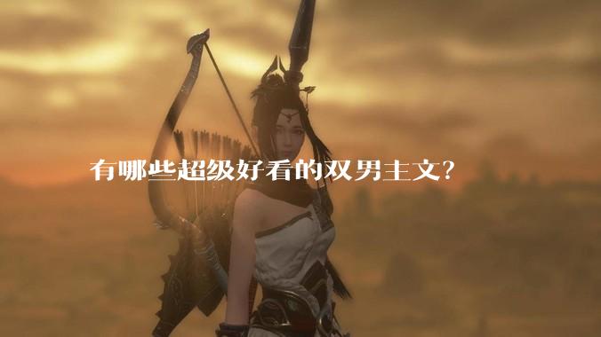有哪些超级好看的双男主文？