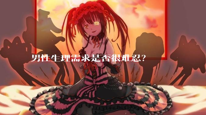 男性生理需求是否很难忍？