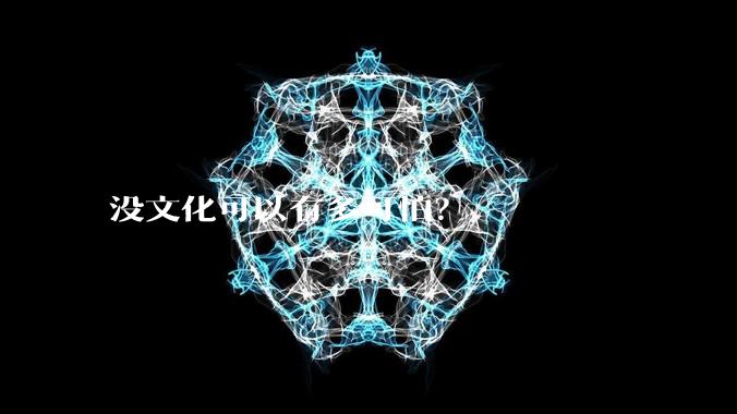 没文化可以有多可怕？