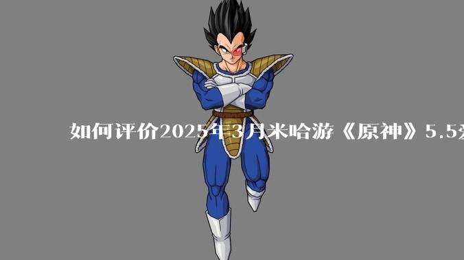 如何评价2025年3月米哈游《原神》5.5爱可菲立绘？