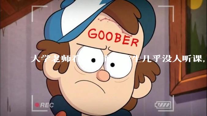 大学老师看到下面的学生几乎没人听课，会难受吗？