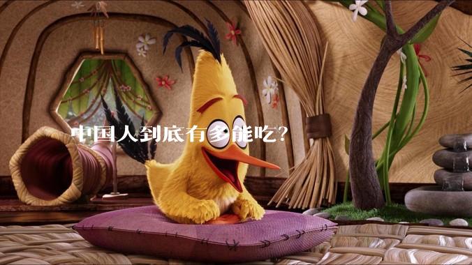 中国人到底有多能吃？