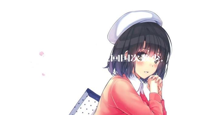 为什么国人在欧美回国次数少，有些多年不回国？