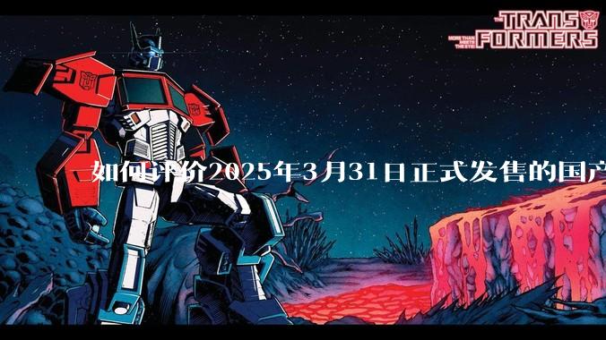 如何评价2025年3月31日正式发售的国产独立游戏《苏丹的游戏》？
