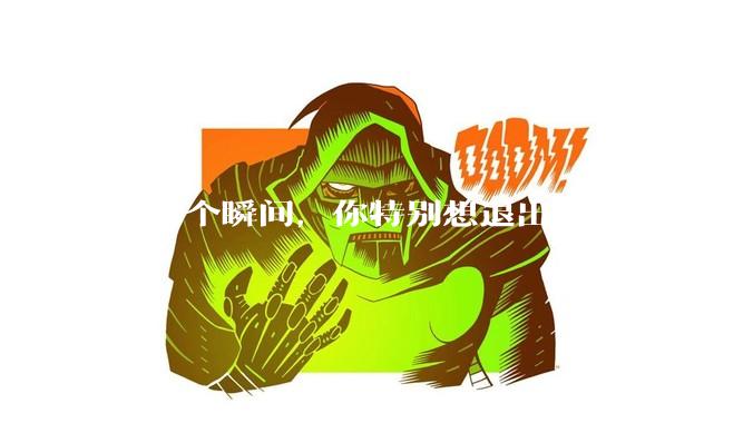有哪个瞬间，你特别想退出家长群？