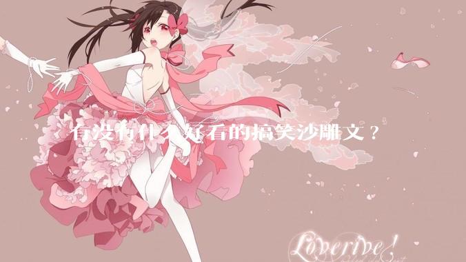 有没有什么好看的搞笑沙雕文?