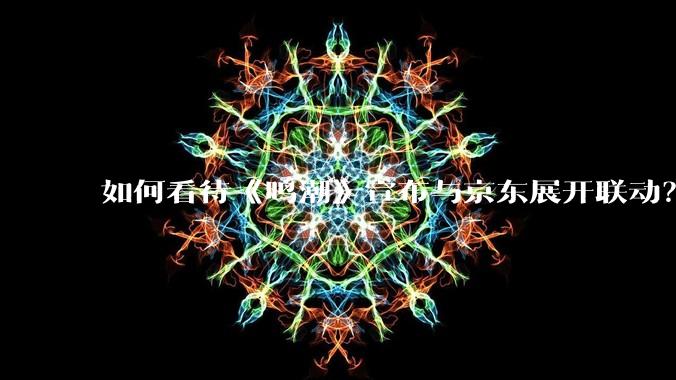 如何看待《鸣潮》宣布与京东展开联动？