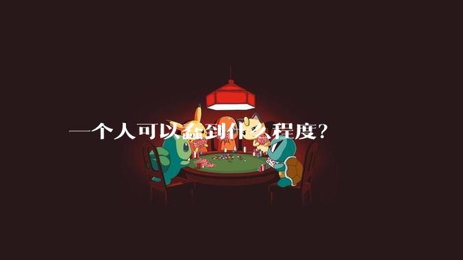 一个人可以蠢到什么程度？